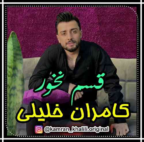 کامران خلیلی می دل تره داینه اسا فقط راحت می دل